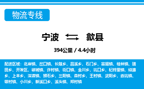 寧波到歙縣物流專線-寧波至歙縣貨運(yùn)公司