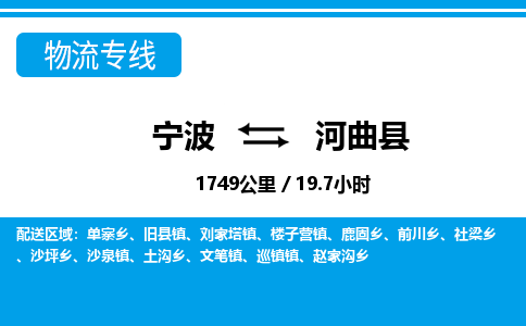 寧波到河曲縣物流專(zhuān)線-寧波至河曲縣貨運(yùn)公司