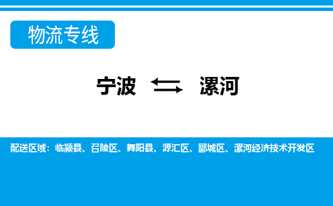 寧波到漯河物流專(zhuān)線-寧波至漯河貨運(yùn)公司