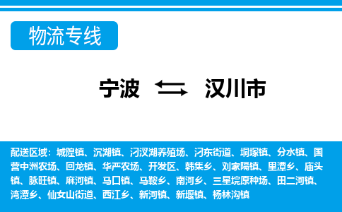 寧波到漢川市物流專(zhuān)線(xiàn)-寧波至漢川市貨運(yùn)公司