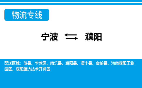 寧波到濮陽(yáng)物流專線-寧波至濮陽(yáng)貨運(yùn)公司