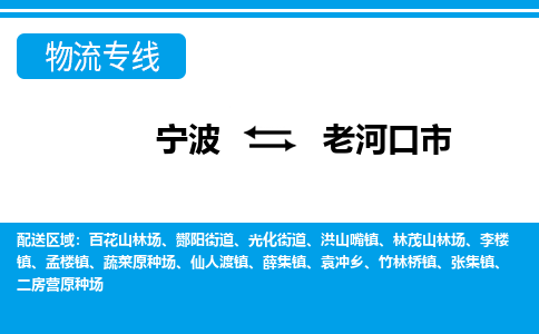 寧波到老河口市物流專(zhuān)線-寧波至老河口市貨運(yùn)公司