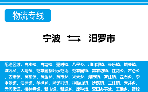 寧波到汨羅市物流專(zhuān)線(xiàn)-寧波至汨羅市貨運(yùn)公司