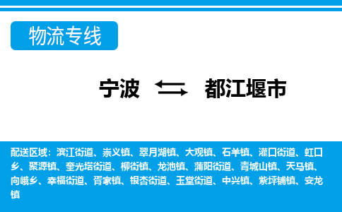 寧波到都江堰市物流專(zhuān)線-寧波至都江堰市貨運(yùn)公司