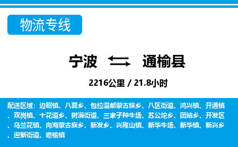 寧波到通榆縣物流專(zhuān)線(xiàn)-寧波至通榆縣貨運(yùn)公司