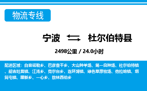 寧波到杜爾伯特縣物流專(zhuān)線(xiàn)-寧波至杜爾伯特縣貨運(yùn)公司