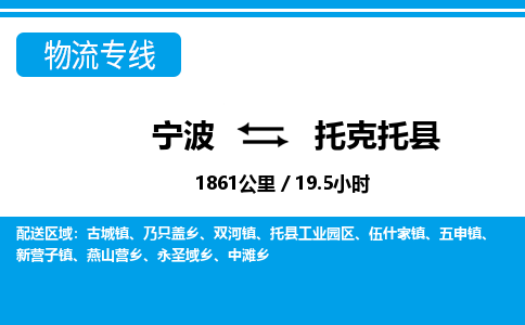 寧波到托克托縣物流專(zhuān)線(xiàn)-寧波至托克托縣貨運(yùn)公司
