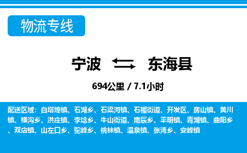 寧波到東?？h物流專線-寧波至東?？h貨運(yùn)公司
