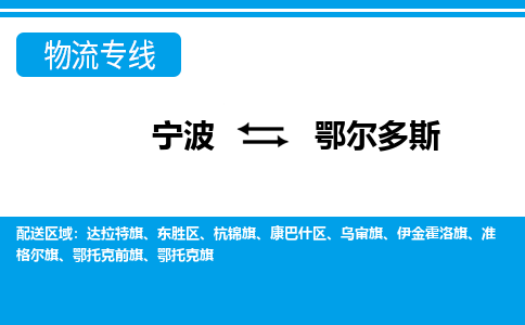 寧波到鄂爾多斯物流專(zhuān)線-寧波至鄂爾多斯貨運(yùn)公司