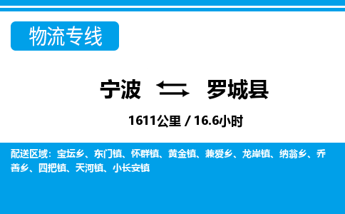 寧波到羅城縣物流專(zhuān)線(xiàn)-寧波至羅城縣貨運(yùn)公司