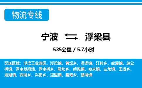 寧波到浮梁縣物流專(zhuān)線(xiàn)-寧波至浮梁縣貨運(yùn)公司