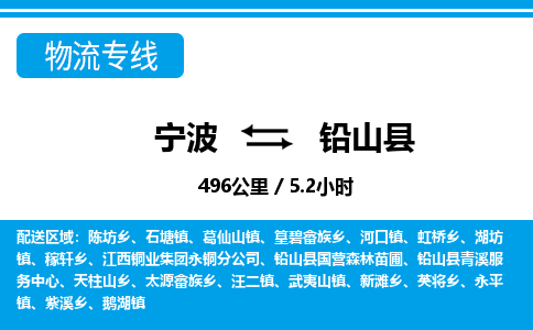寧波到鉛山縣物流專(zhuān)線(xiàn)-寧波至鉛山縣貨運(yùn)公司