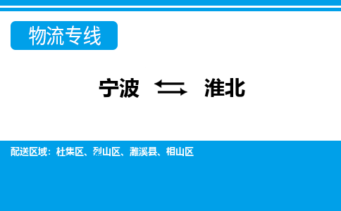 寧波到淮北物流專(zhuān)線-寧波至淮北貨運(yùn)公司
