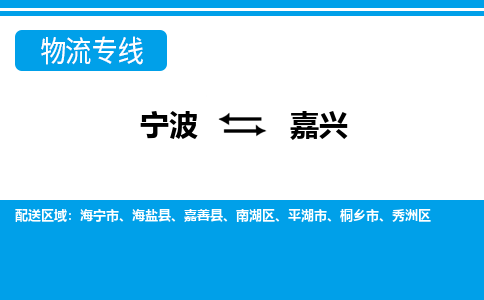 寧波到嘉興物流專(zhuān)線(xiàn)-寧波至嘉興貨運(yùn)公司