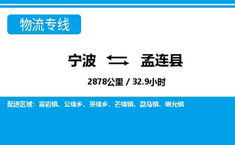 寧波到孟連縣物流專(zhuān)線(xiàn)-寧波至孟連縣貨運(yùn)公司