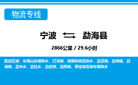 寧波到勐?？h物流專線-寧波至勐?？h貨運公司