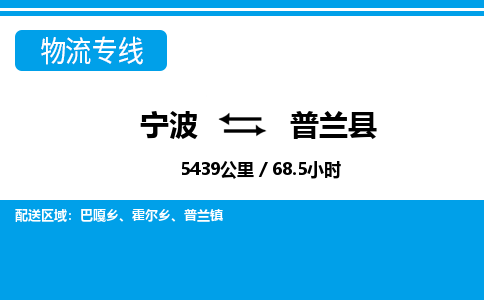 寧波到普蘭縣物流專(zhuān)線(xiàn)-寧波至普蘭縣貨運(yùn)公司