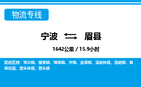 寧波到眉縣物流專(zhuān)線-寧波至眉縣貨運(yùn)公司