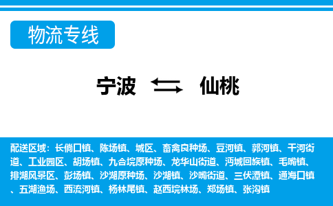寧波到仙桃物流專(zhuān)線(xiàn)-寧波至仙桃貨運(yùn)公司