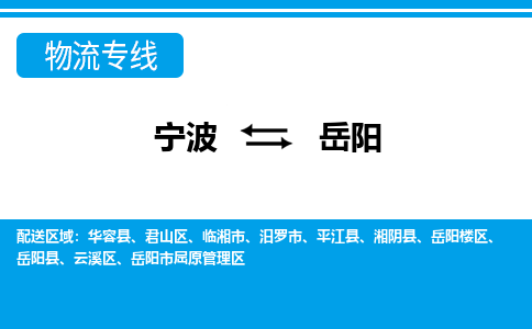 寧波到岳陽物流專線-寧波至岳陽貨運(yùn)公司
