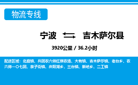 寧波到吉木薩爾縣物流專(zhuān)線-寧波至吉木薩爾縣貨運(yùn)公司
