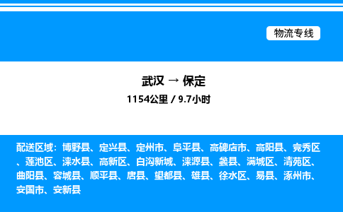 武漢到保定物流專(zhuān)線-武漢至保定貨運(yùn)公司