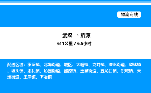 武漢到濟(jì)源物流專(zhuān)線-武漢至濟(jì)源貨運(yùn)公司