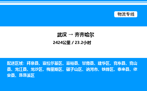 武漢到齊齊哈爾物流專(zhuān)線-武漢至齊齊哈爾貨運(yùn)公司