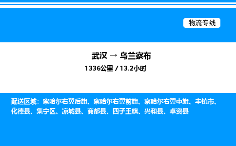 武漢到烏蘭察布物流專(zhuān)線-武漢至烏蘭察布貨運(yùn)公司