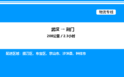 武漢到荊門(mén)物流專線-武漢至荊門(mén)貨運(yùn)公司
