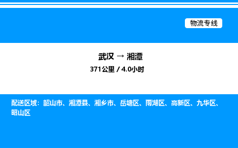 武漢到湘潭物流專(zhuān)線(xiàn)-武漢至湘潭貨運(yùn)公司