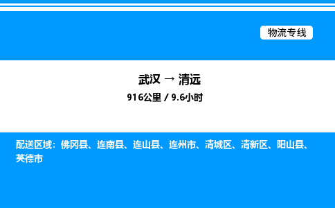 武漢到清遠(yuǎn)物流專(zhuān)線-武漢至清遠(yuǎn)貨運(yùn)公司
