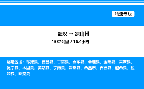 武漢到涼山州物流專線-武漢至涼山州貨運公司