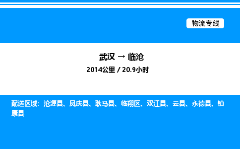 武漢到臨滄物流專(zhuān)線-武漢至臨滄貨運(yùn)公司