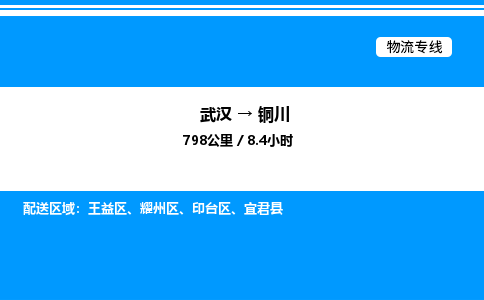 武漢到銅川物流專(zhuān)線-武漢至銅川貨運(yùn)公司