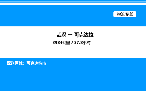 武漢到可克達拉物流專線-武漢至可克達拉貨運公司
