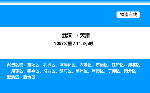 武漢到天津物流專(zhuān)線-武漢至天津貨運(yùn)公司
