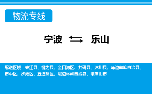 寧波到樂(lè)山物流專線-寧波至樂(lè)山貨運(yùn)公司