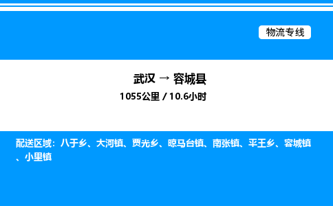武漢到容城縣物流專(zhuān)線-武漢至容城縣貨運(yùn)公司