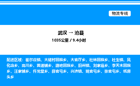 武漢到滄縣物流專(zhuān)線(xiàn)-武漢至滄縣貨運(yùn)公司