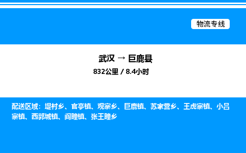 武漢到巨鹿縣物流專(zhuān)線-武漢至巨鹿縣貨運(yùn)公司