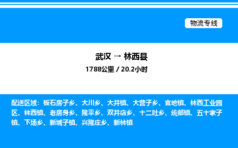 武漢到臨西縣物流專(zhuān)線(xiàn)-武漢至臨西縣貨運(yùn)公司