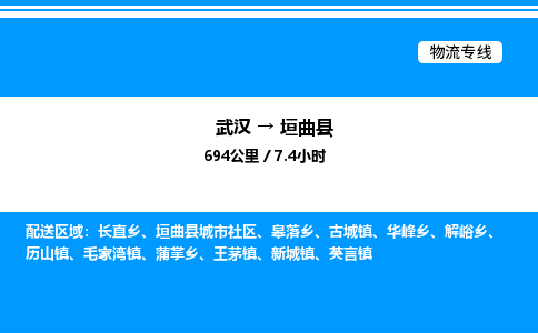 武漢到垣曲縣物流專(zhuān)線(xiàn)-武漢至垣曲縣貨運(yùn)公司