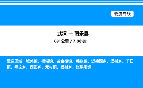 武漢到南樂(lè)縣物流專(zhuān)線(xiàn)-武漢至南樂(lè)縣貨運(yùn)公司