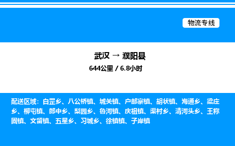 武漢到濮陽(yáng)縣物流專線-武漢至濮陽(yáng)縣貨運(yùn)公司