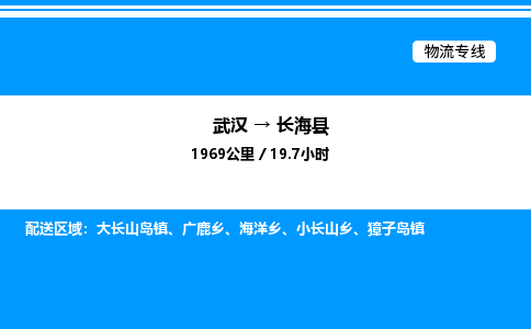 武漢到長海縣物流專線-武漢至長?？h貨運公司