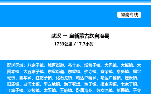 武漢到阜新縣物流專(zhuān)線(xiàn)-武漢至阜新縣貨運(yùn)公司