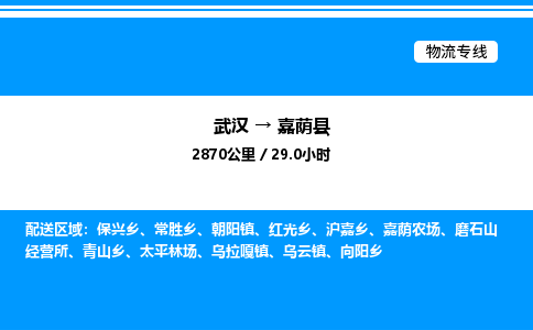 武漢到嘉蔭縣物流專(zhuān)線(xiàn)-武漢至嘉蔭縣貨運(yùn)公司