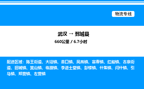 武漢到鄄城縣物流專(zhuān)線(xiàn)-武漢至鄄城縣貨運(yùn)公司