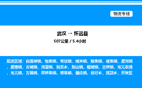 武漢到懷遠(yuǎn)縣物流專線-武漢至懷遠(yuǎn)縣貨運公司